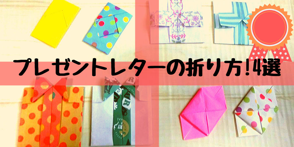 折り紙1枚で作るプレゼントレターの折り方4選 リボン付や引っ張るタイプがおしゃれ ちょちょいの工作部屋