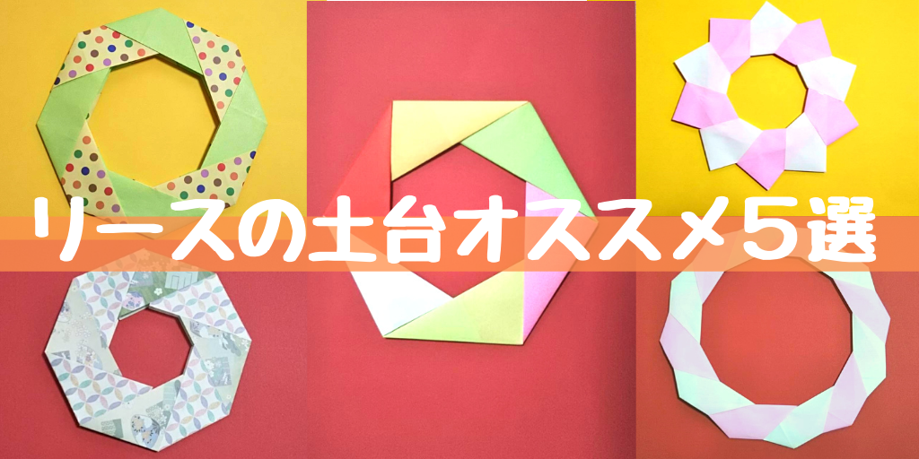 折り紙リースを手作り♪簡単にできるおすすめリース土台の作り方5選 