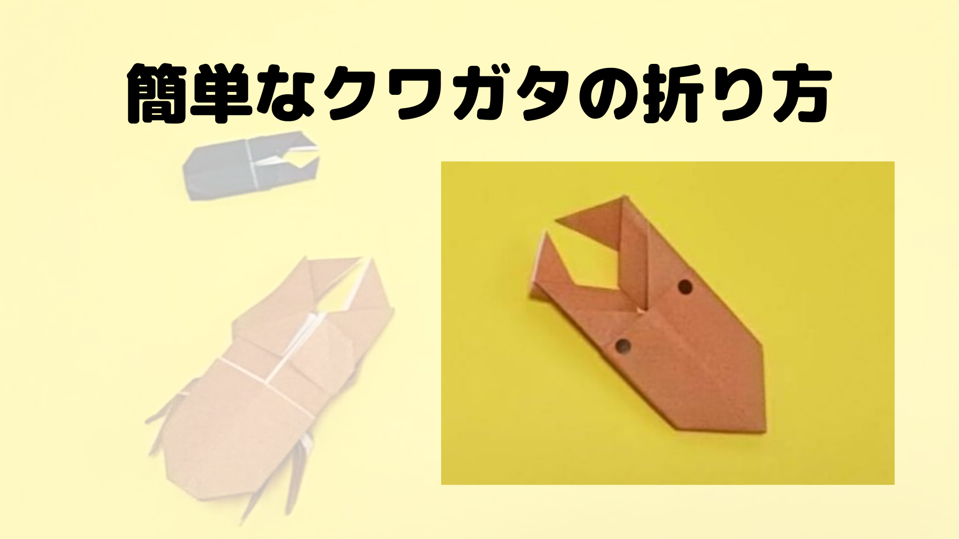 クワガタの折り紙 折り方が簡単で平面的にできてかわいい ちょちょいの工作部屋