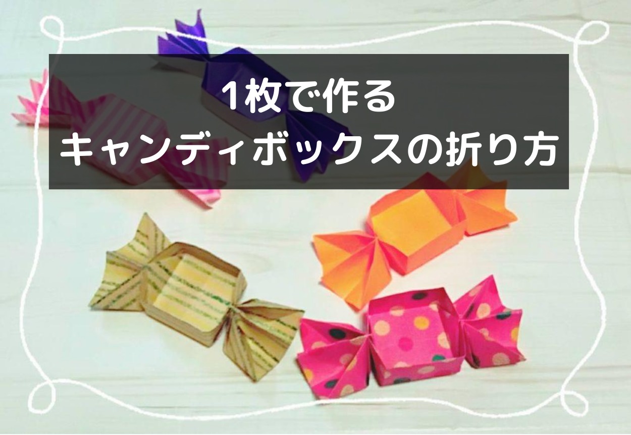 折り紙のキャンディーボックスの折り方 かわいい箱は飴やお菓子を入れるのにピッタリ ちょちょいの工作部屋